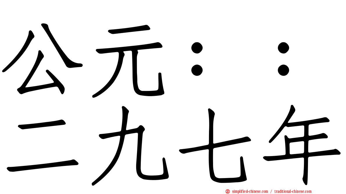 公元：：二九七年