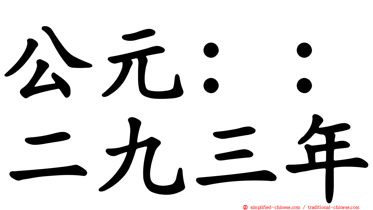 公元：：二九三年