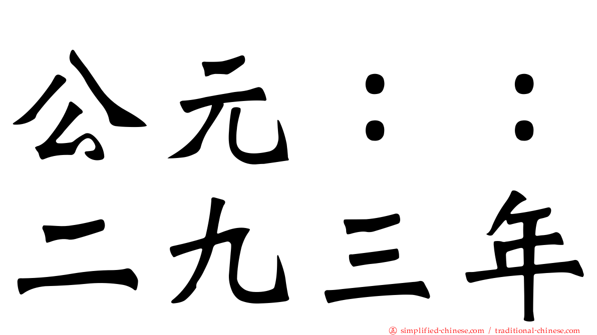 公元：：二九三年