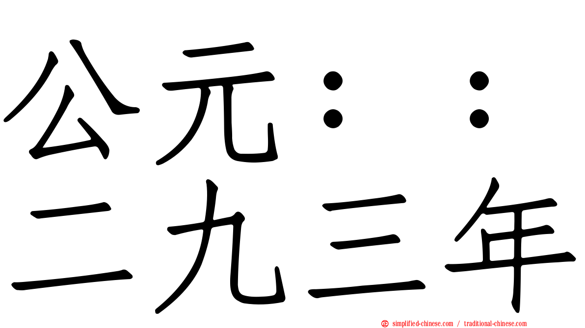 公元：：二九三年