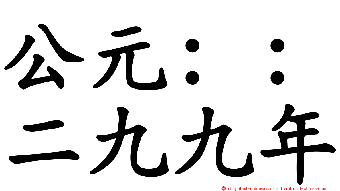 公元：：二九九年