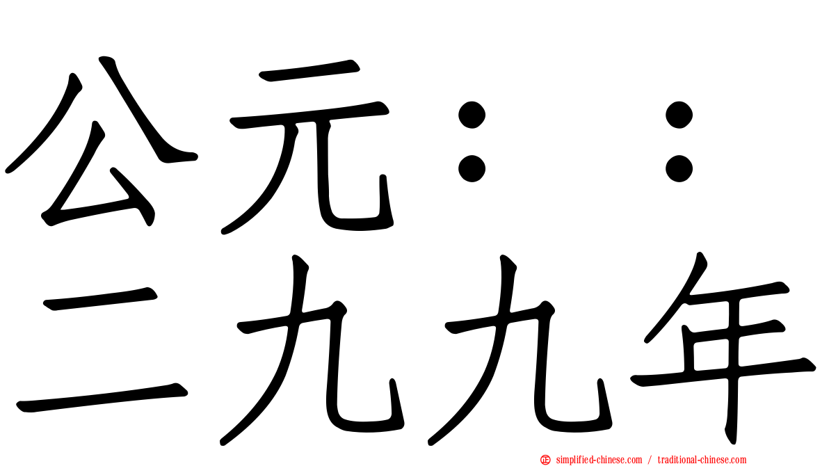 公元：：二九九年