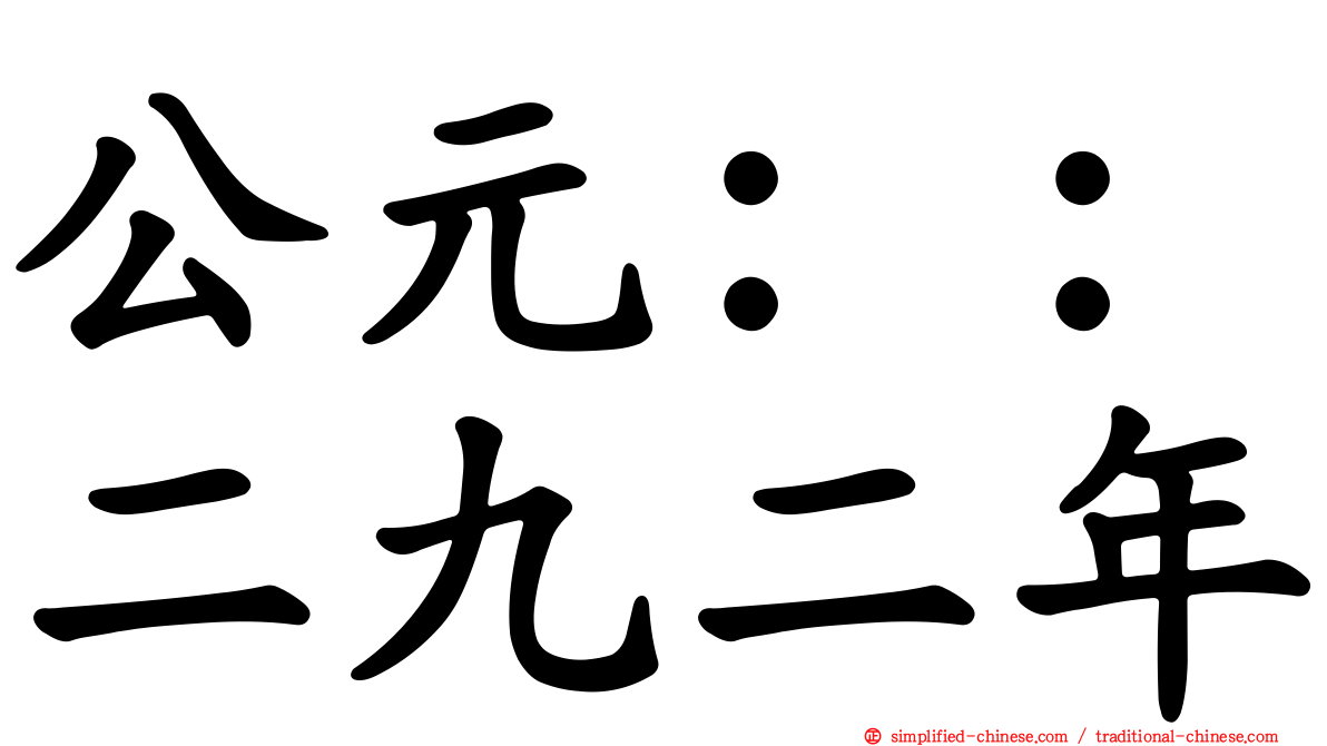 公元：：二九二年