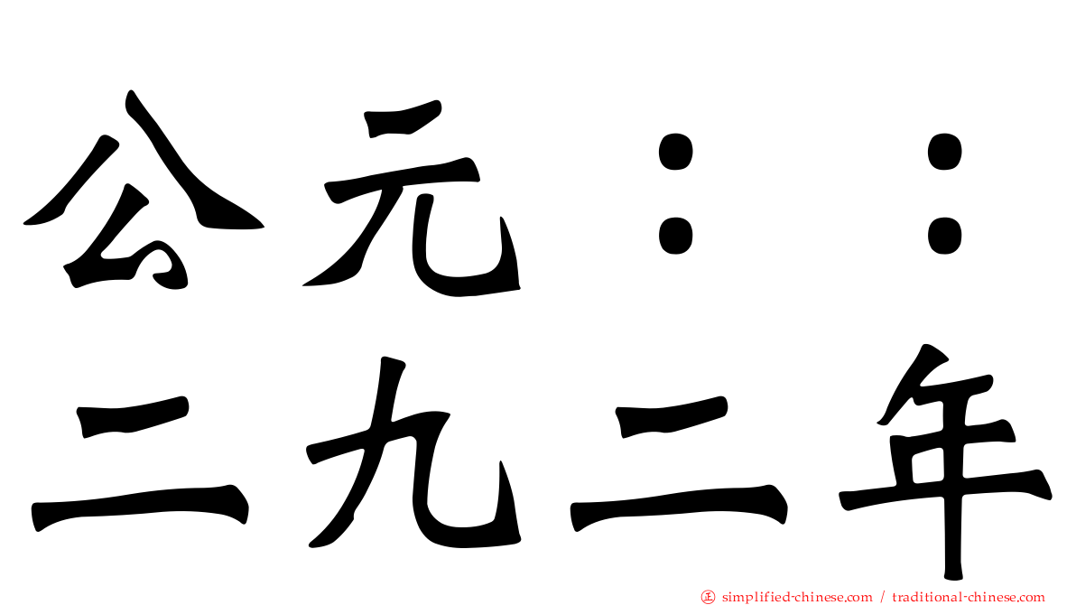 公元：：二九二年