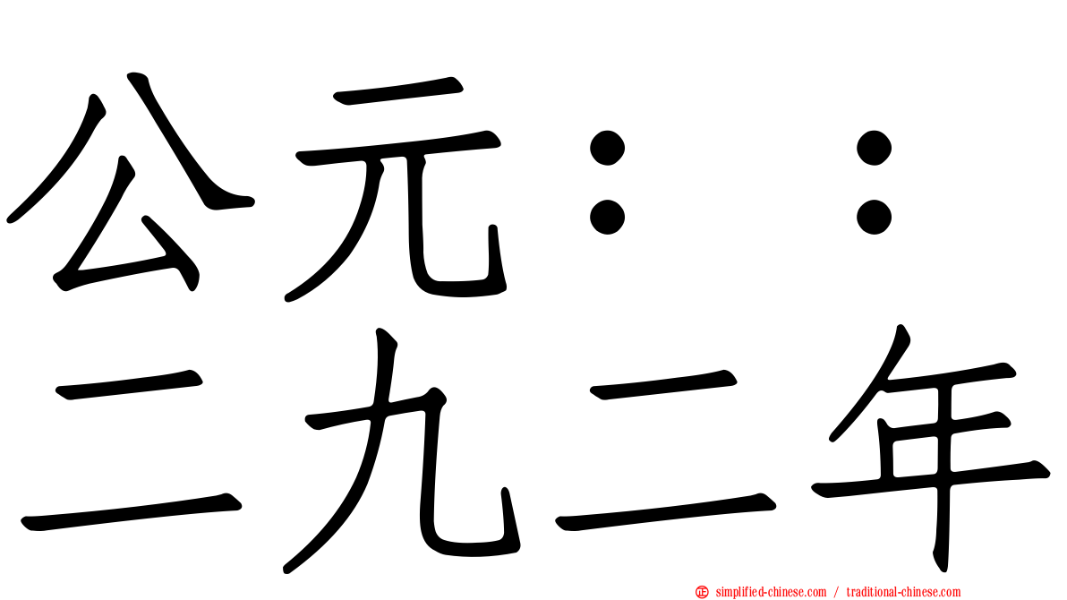 公元：：二九二年