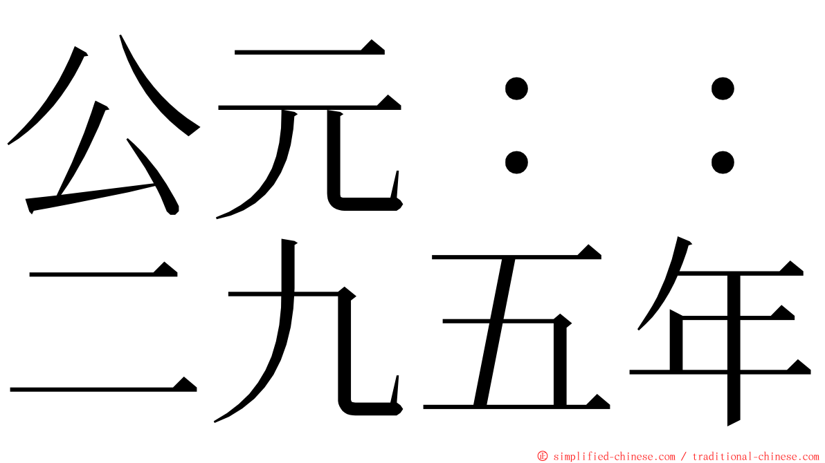 公元：：二九五年 ming font
