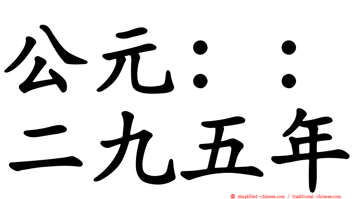 公元：：二九五年