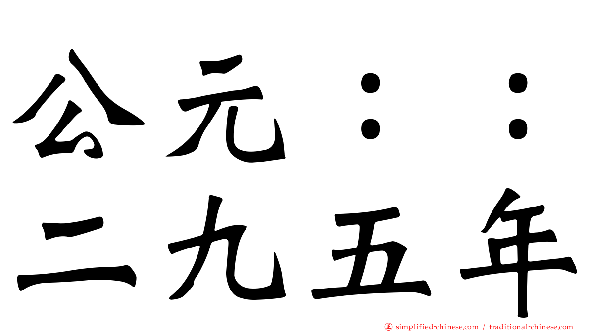 公元：：二九五年