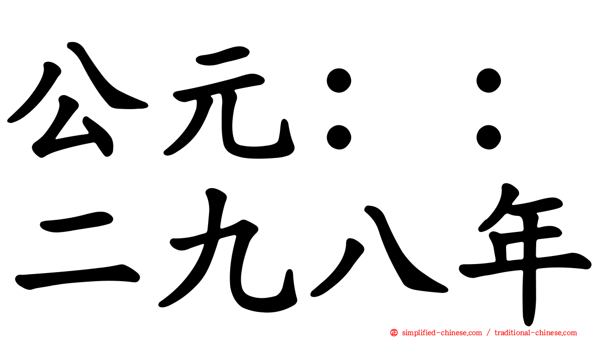公元：：二九八年