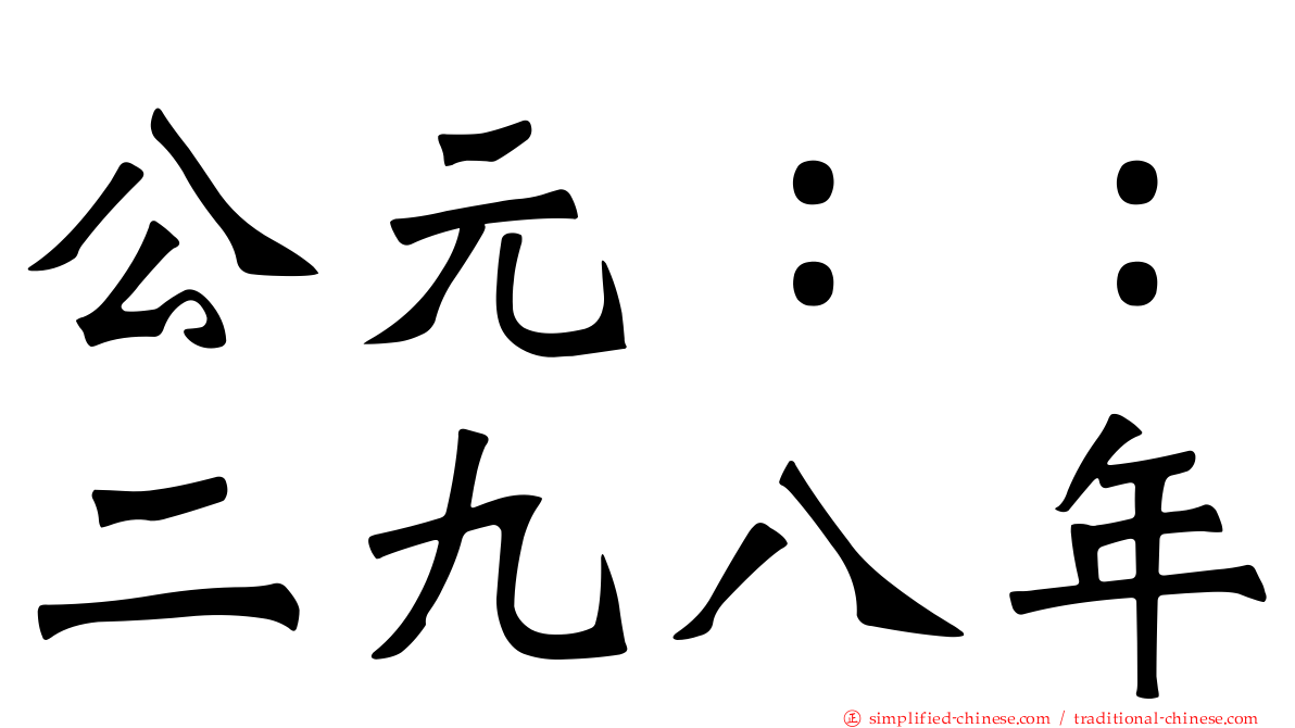 公元：：二九八年
