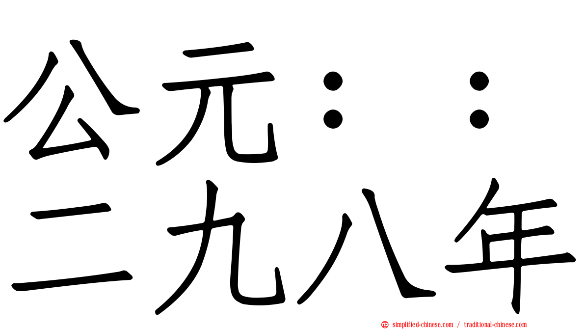 公元：：二九八年