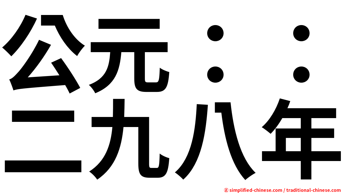 公元：：二九八年