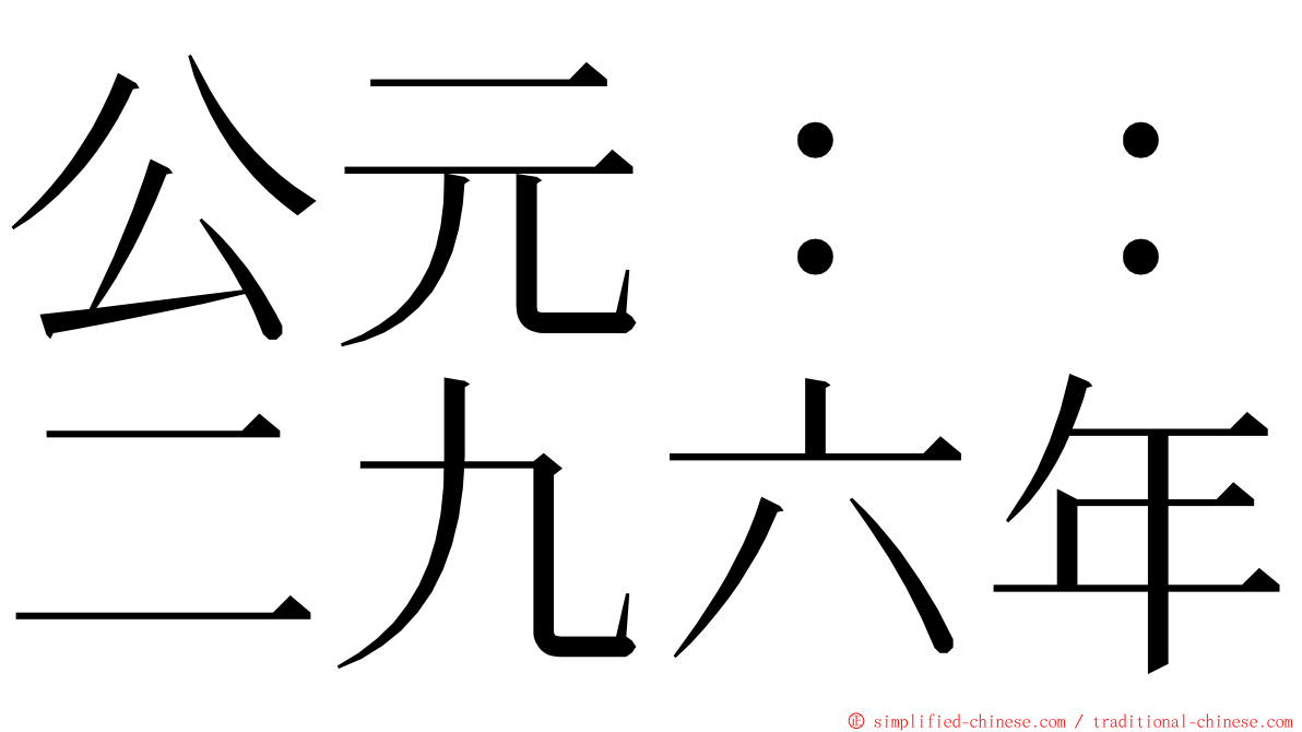 公元：：二九六年 ming font