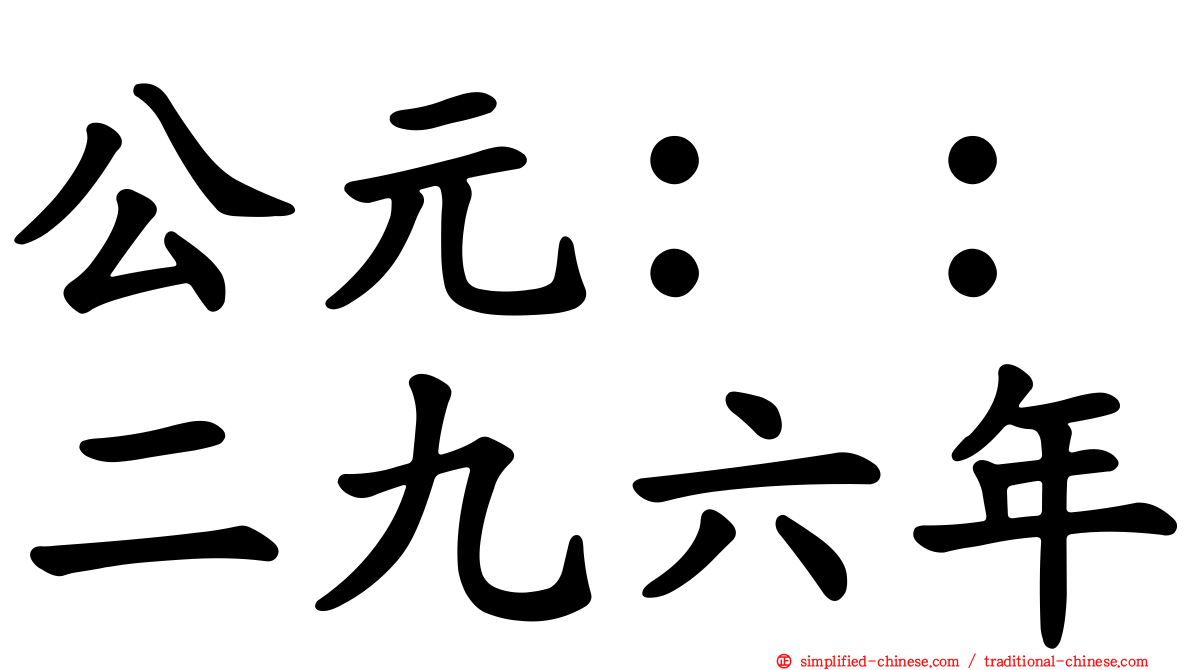 公元：：二九六年