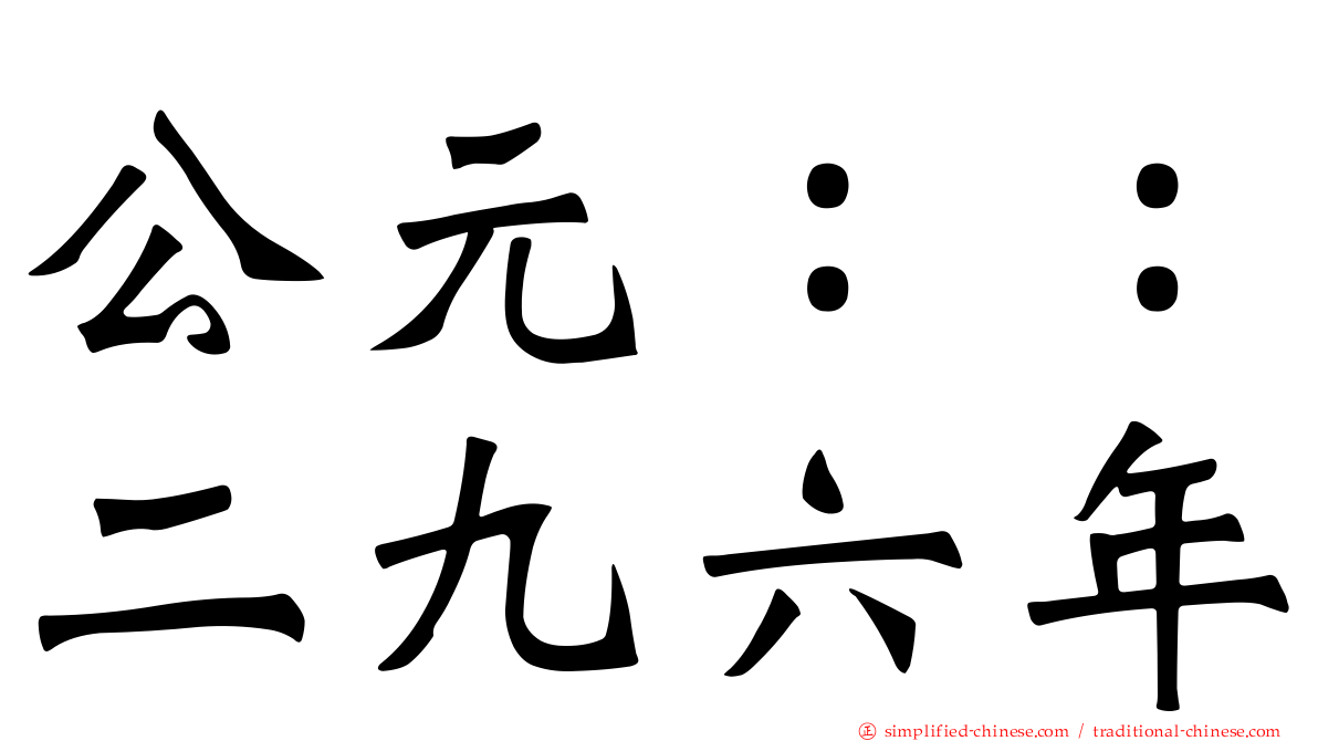 公元：：二九六年