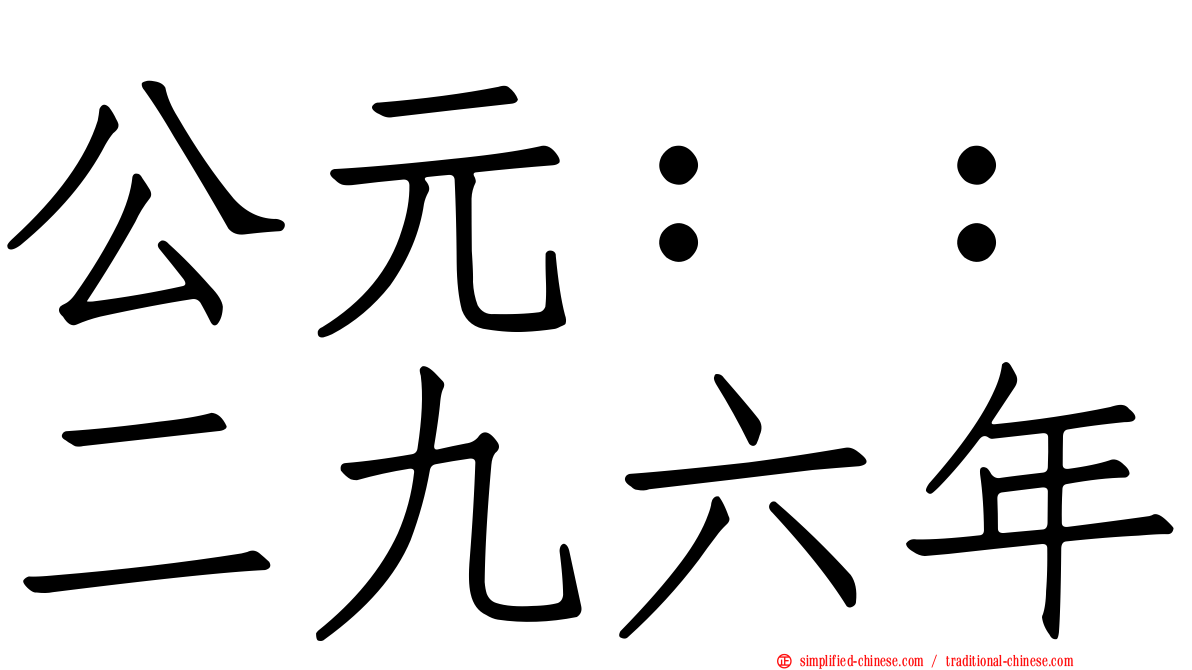公元：：二九六年