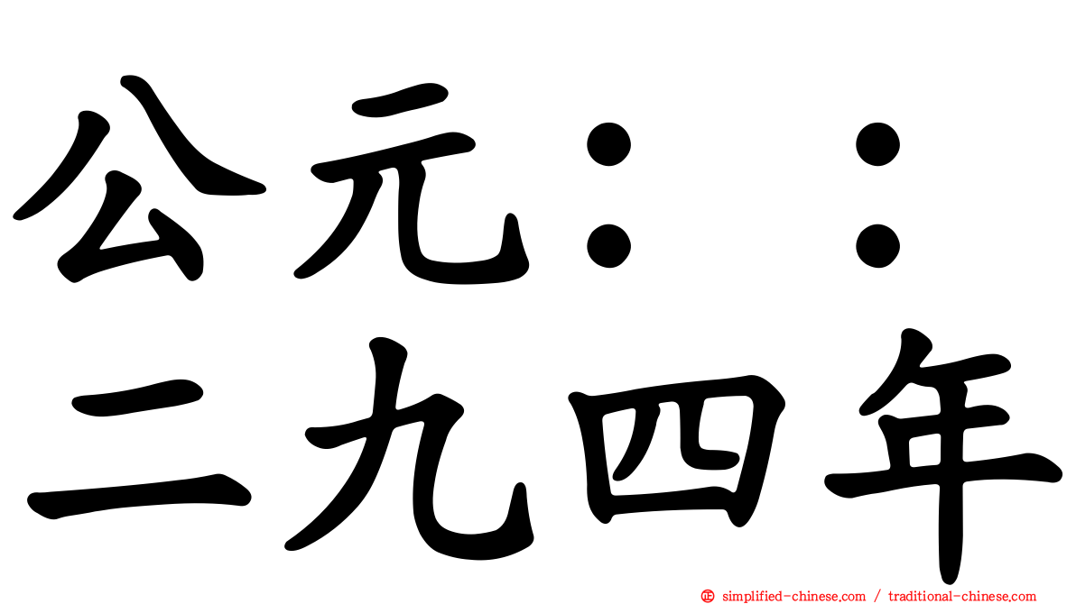 公元：：二九四年