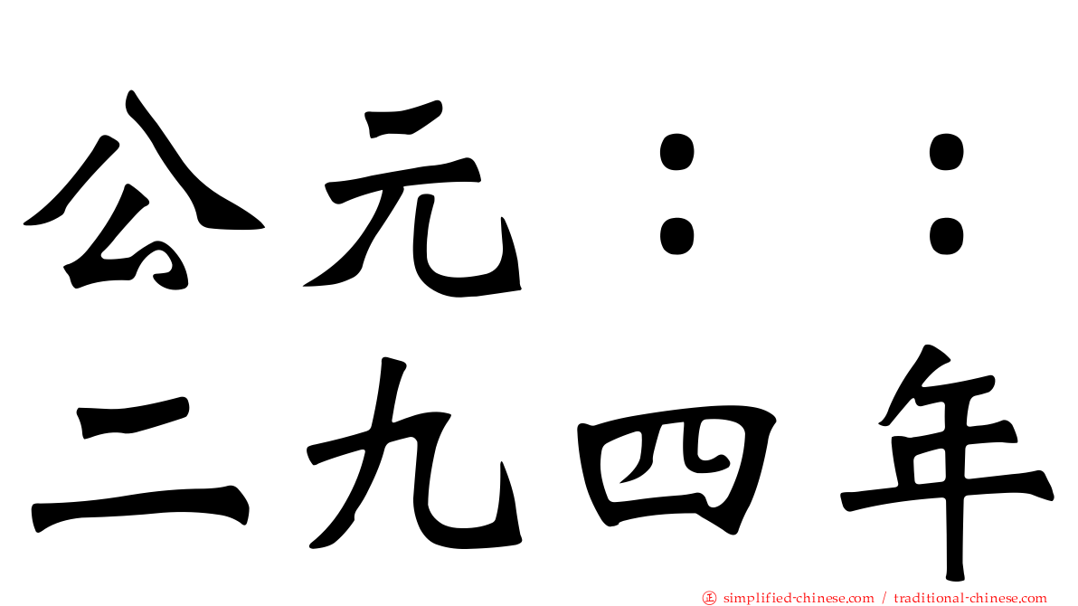 公元：：二九四年