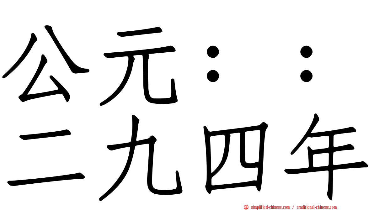 公元：：二九四年