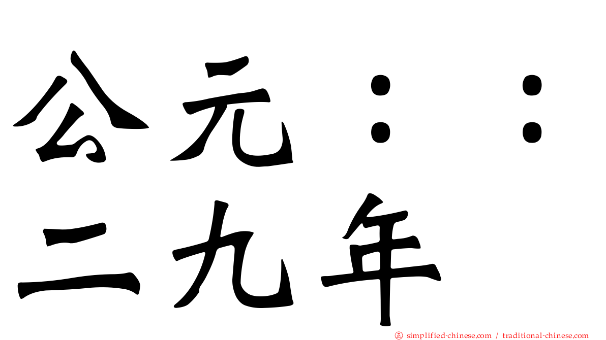 公元：：二九年