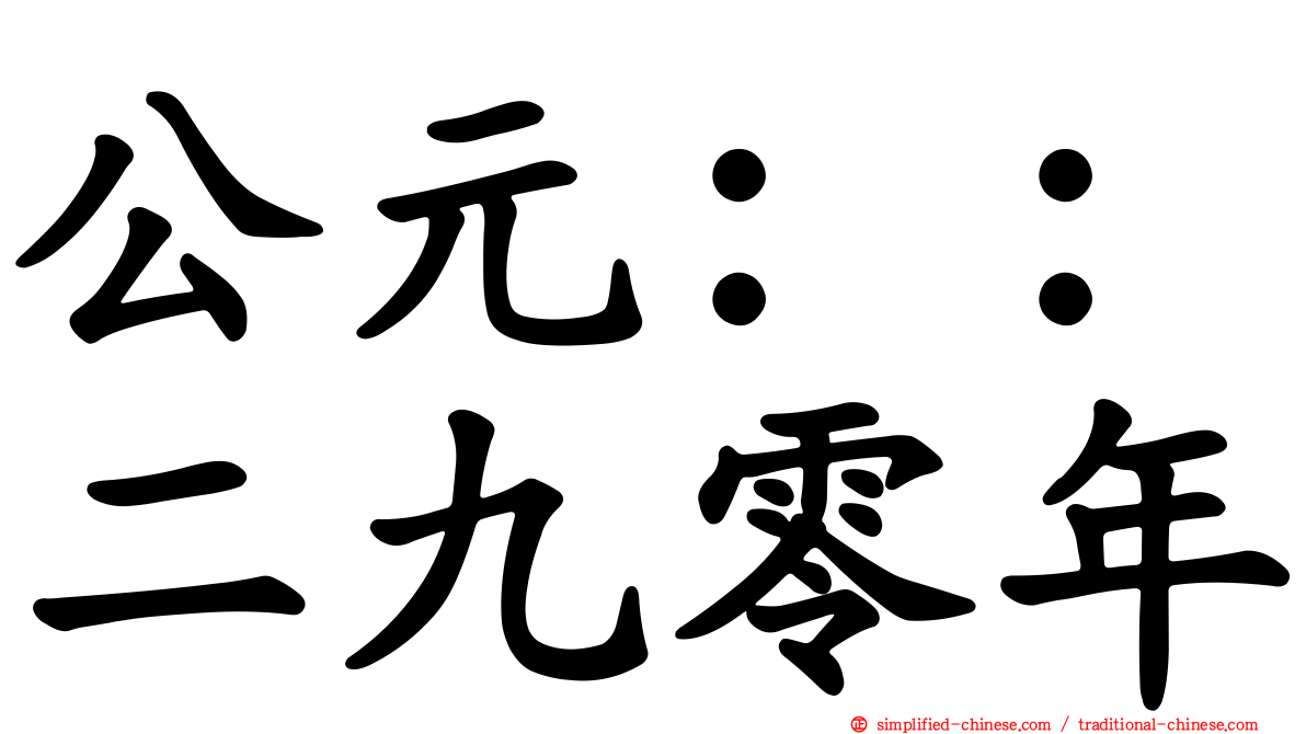 公元：：二九零年