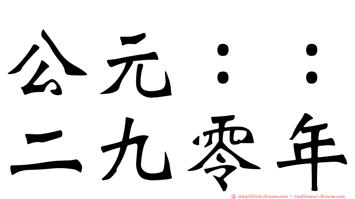 公元：：二九零年