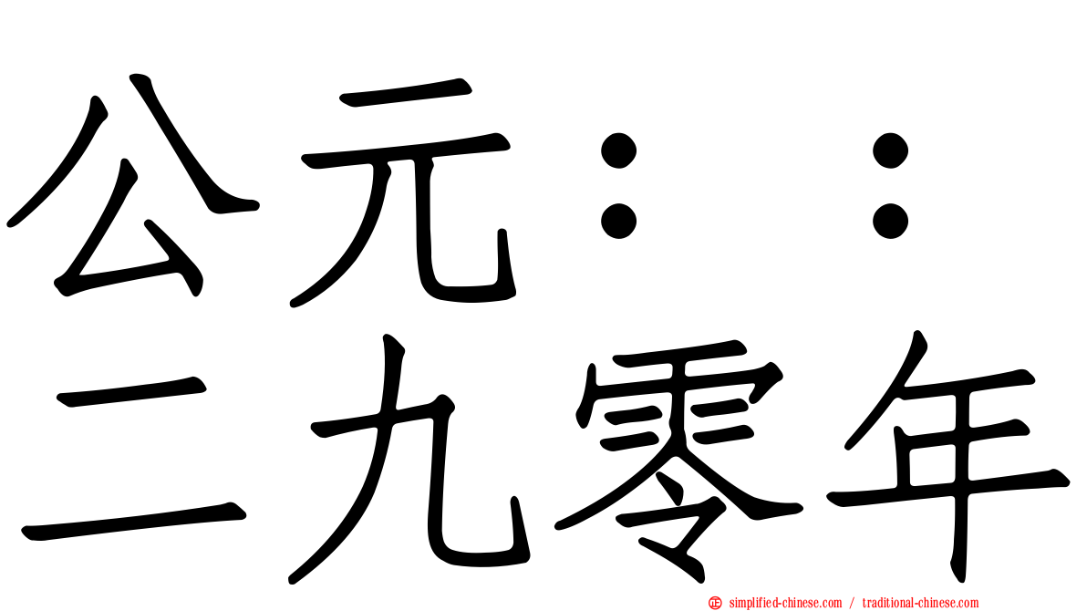 公元：：二九零年