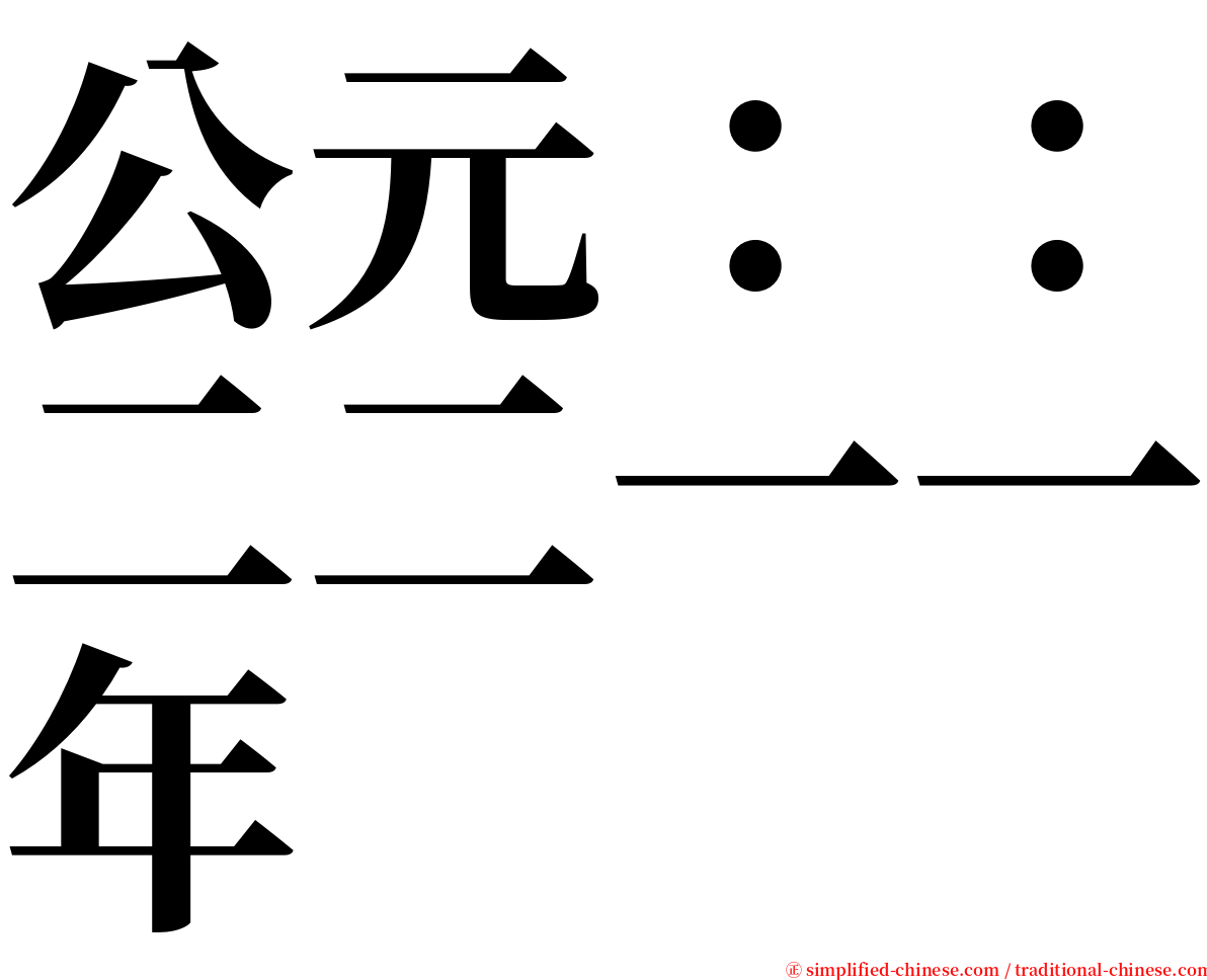 公元：：二二一一年 serif font