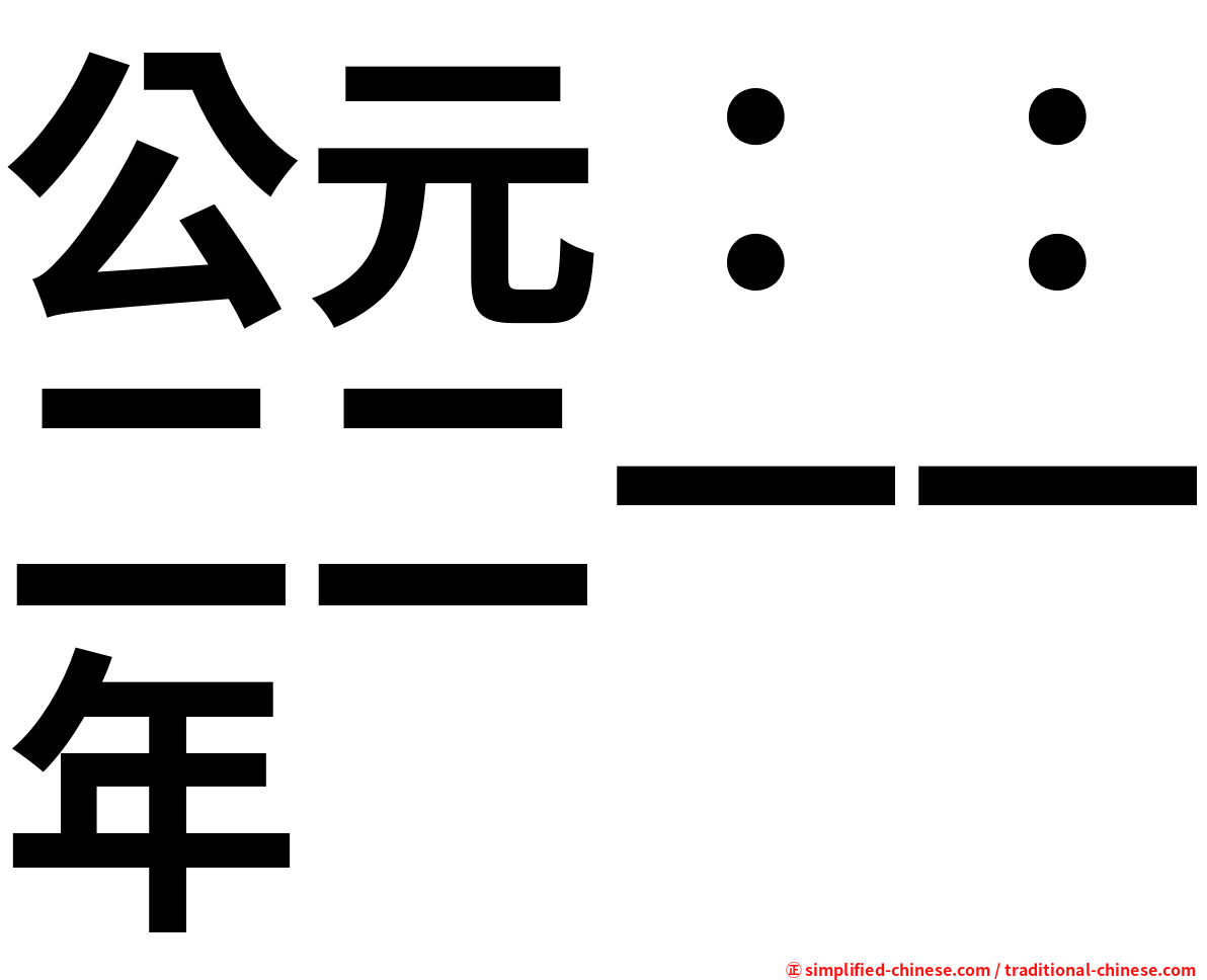 公元：：二二一一年