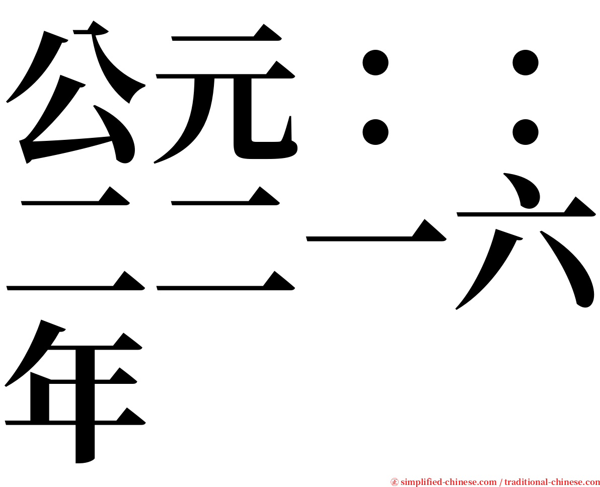 公元：：二二一六年 serif font