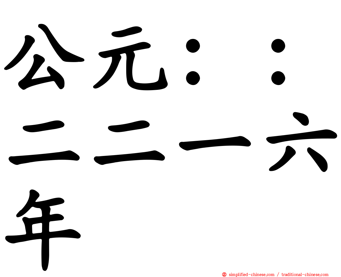 公元：：二二一六年