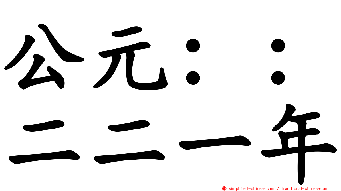 公元：：二二一年