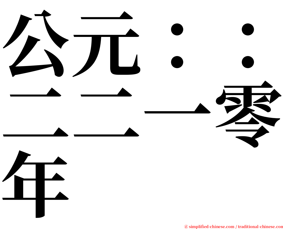 公元：：二二一零年 serif font