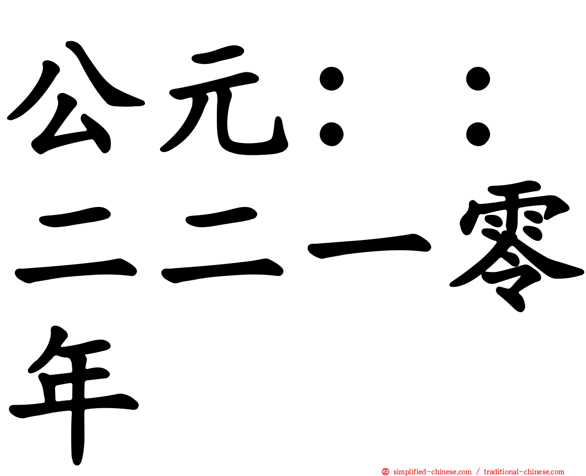 公元：：二二一零年