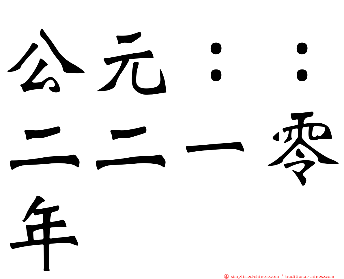公元：：二二一零年