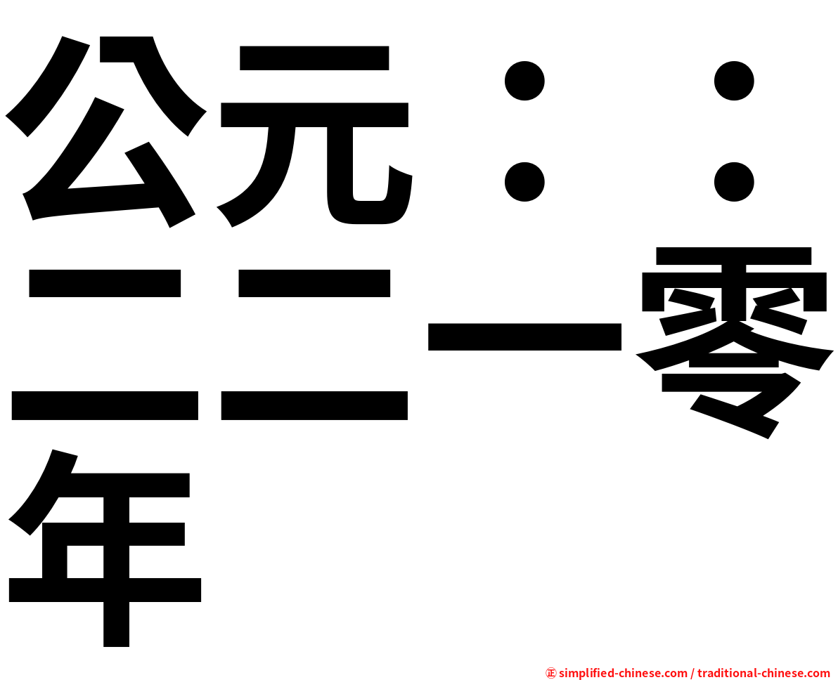 公元：：二二一零年