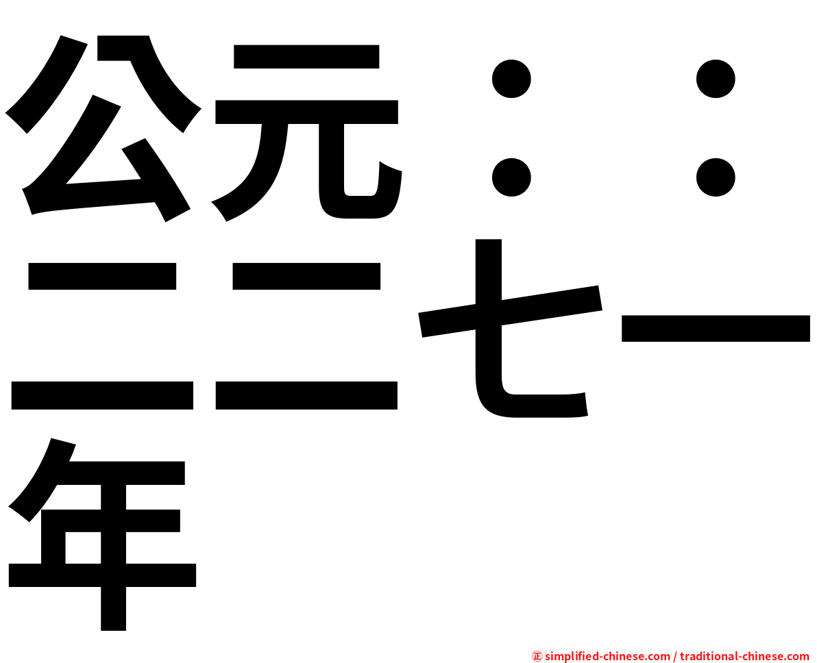公元：：二二七一年