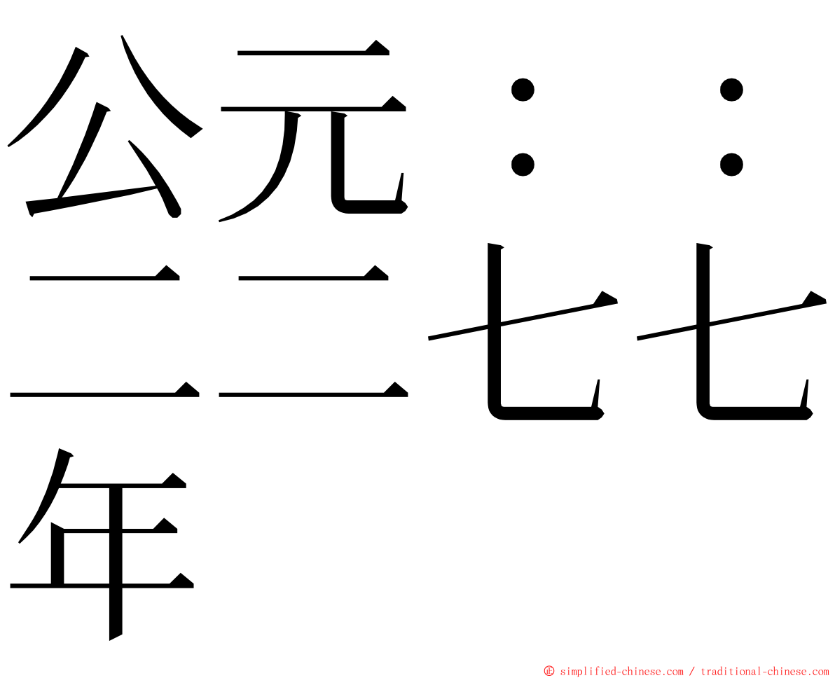 公元：：二二七七年 ming font