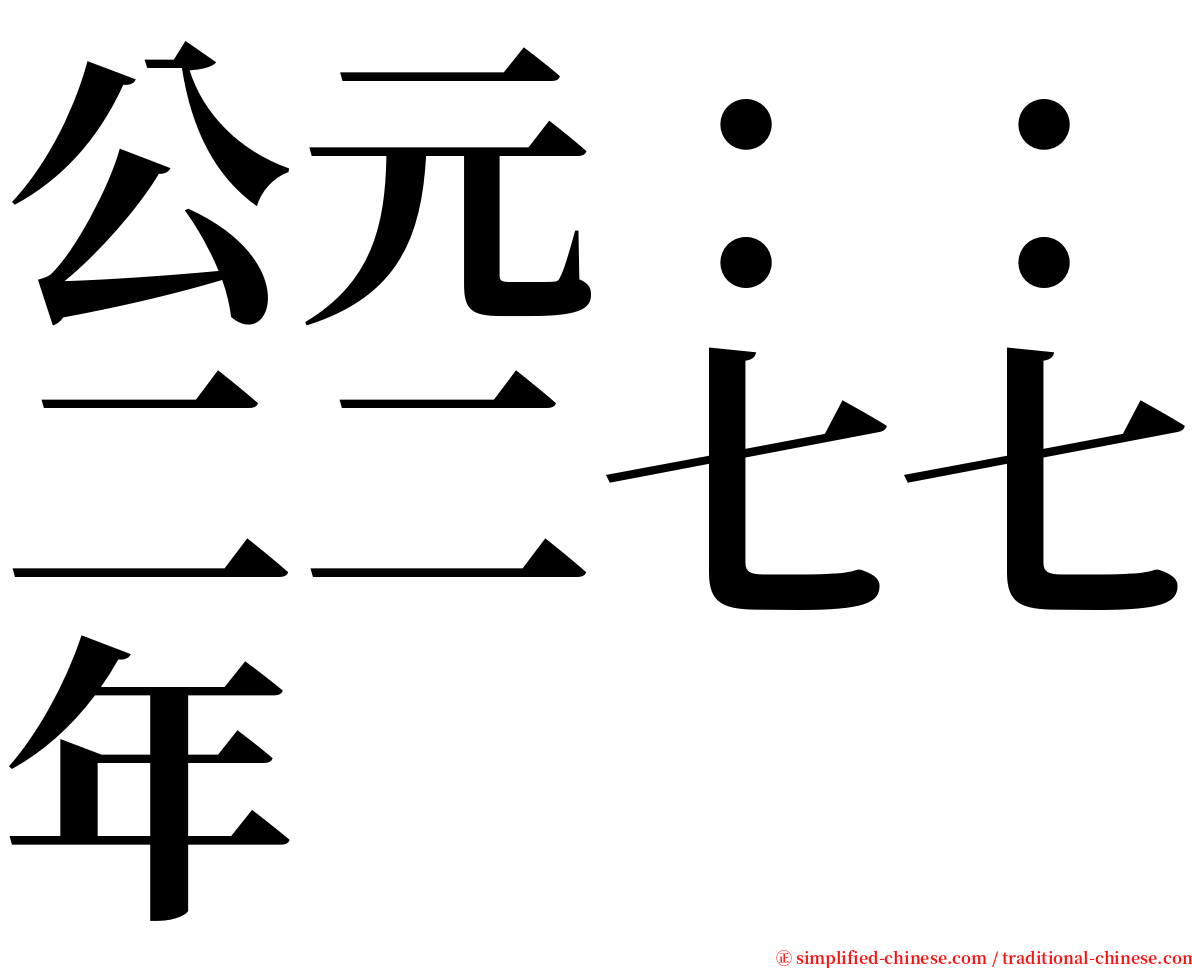 公元：：二二七七年 serif font