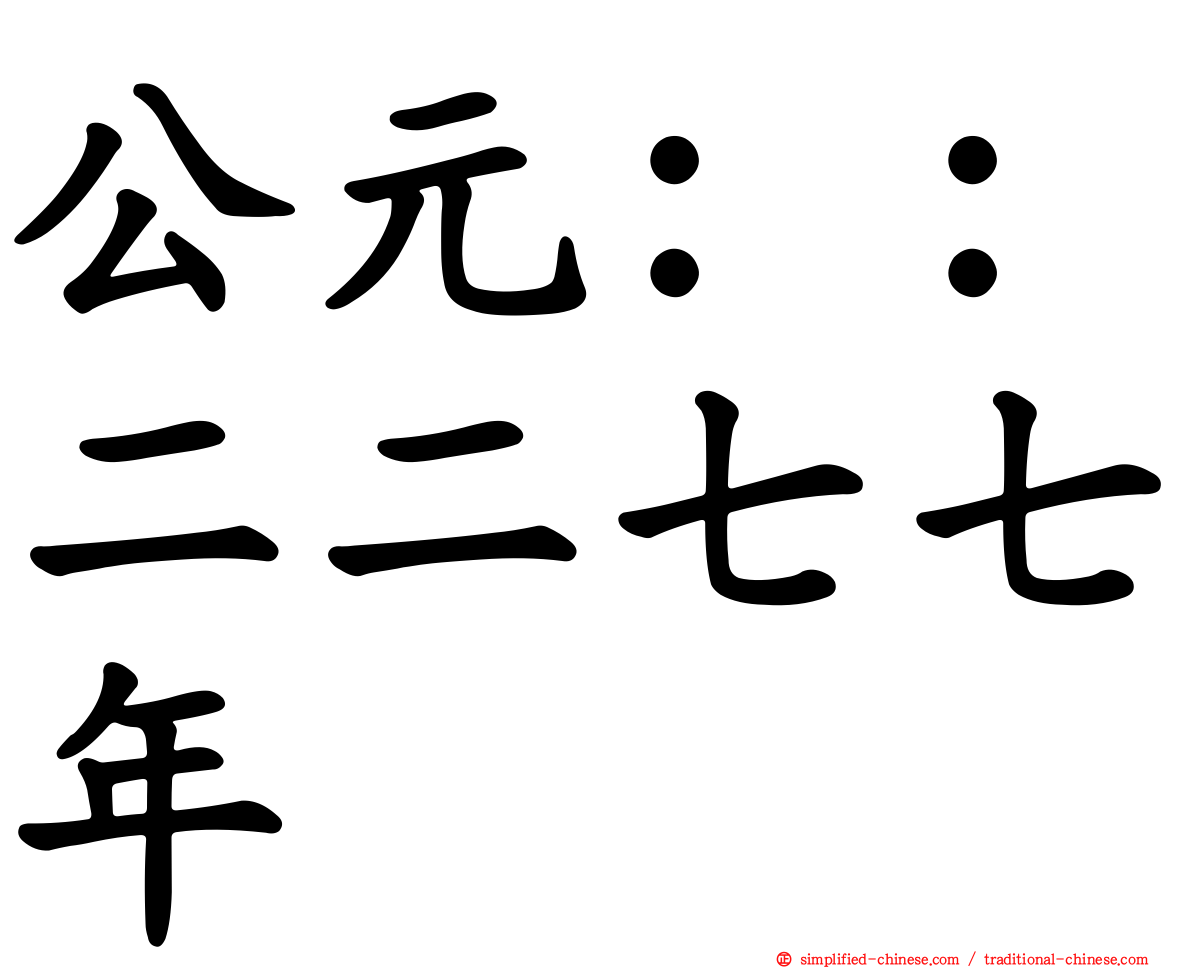 公元：：二二七七年