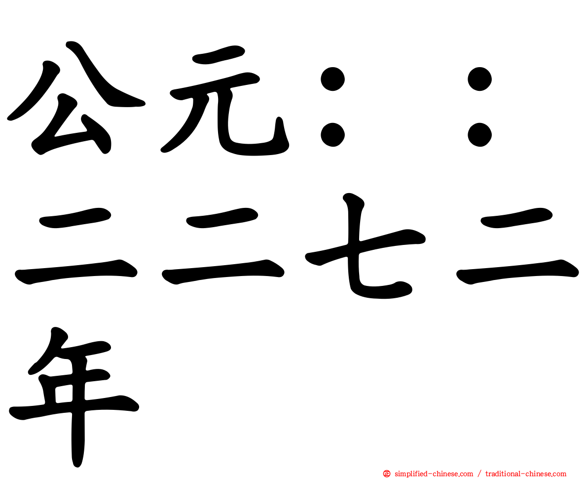 公元：：二二七二年