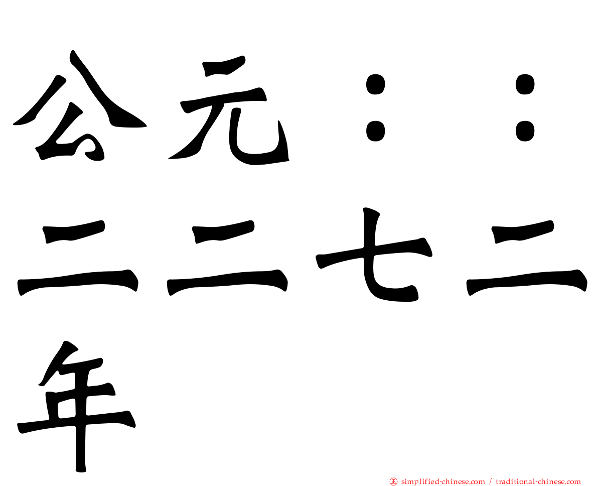 公元：：二二七二年