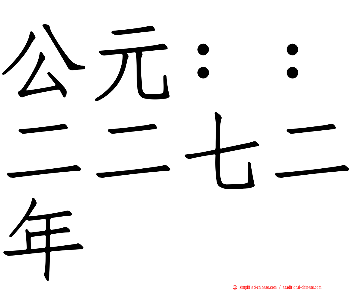 公元：：二二七二年