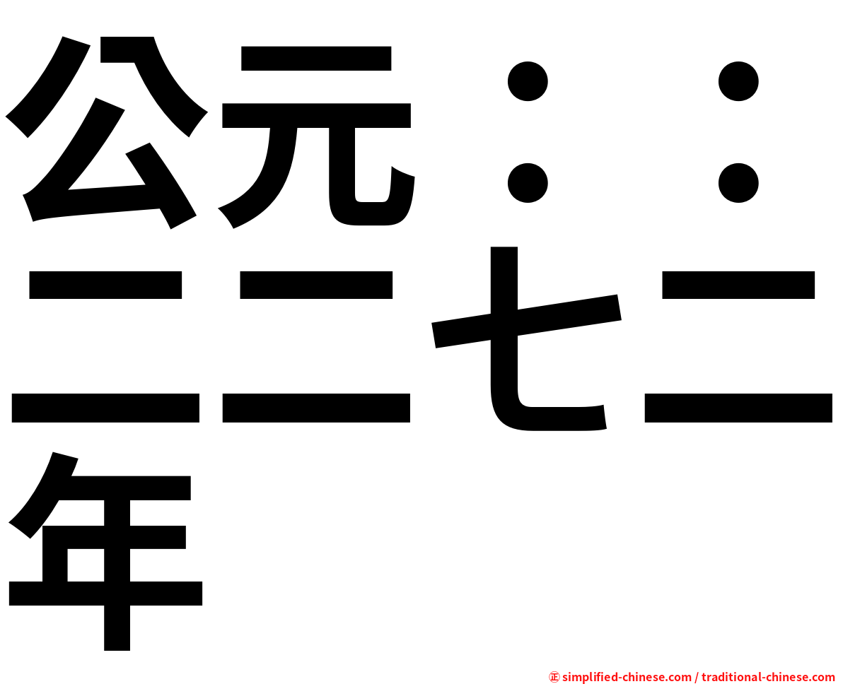 公元：：二二七二年