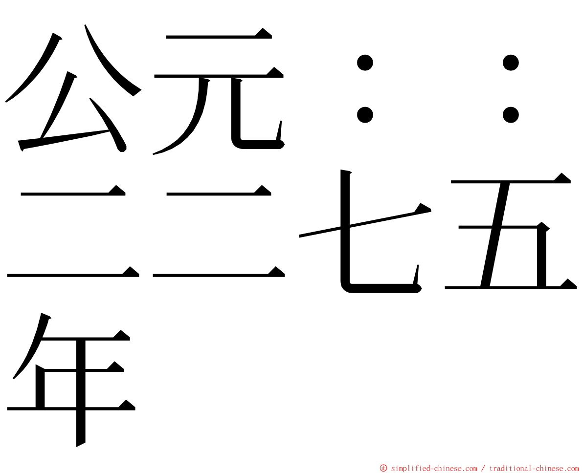 公元：：二二七五年 ming font