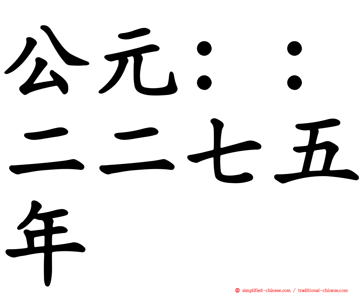 公元：：二二七五年