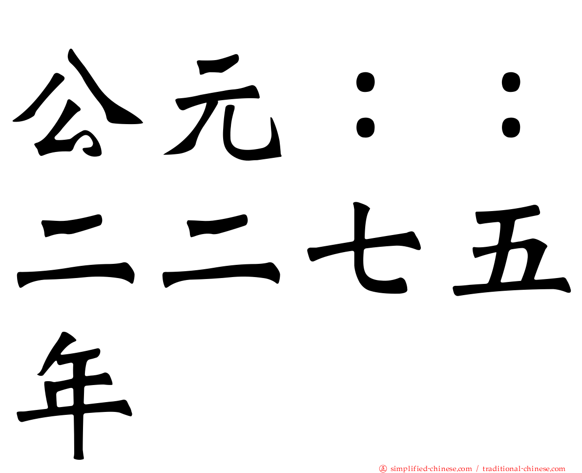 公元：：二二七五年