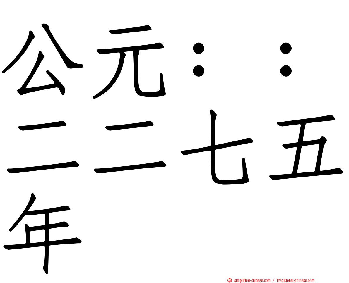 公元：：二二七五年