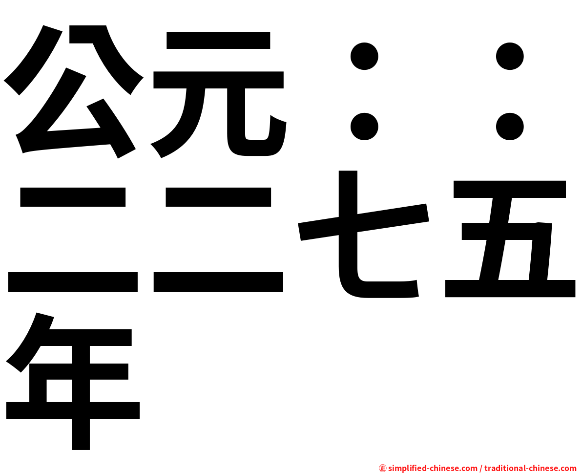 公元：：二二七五年