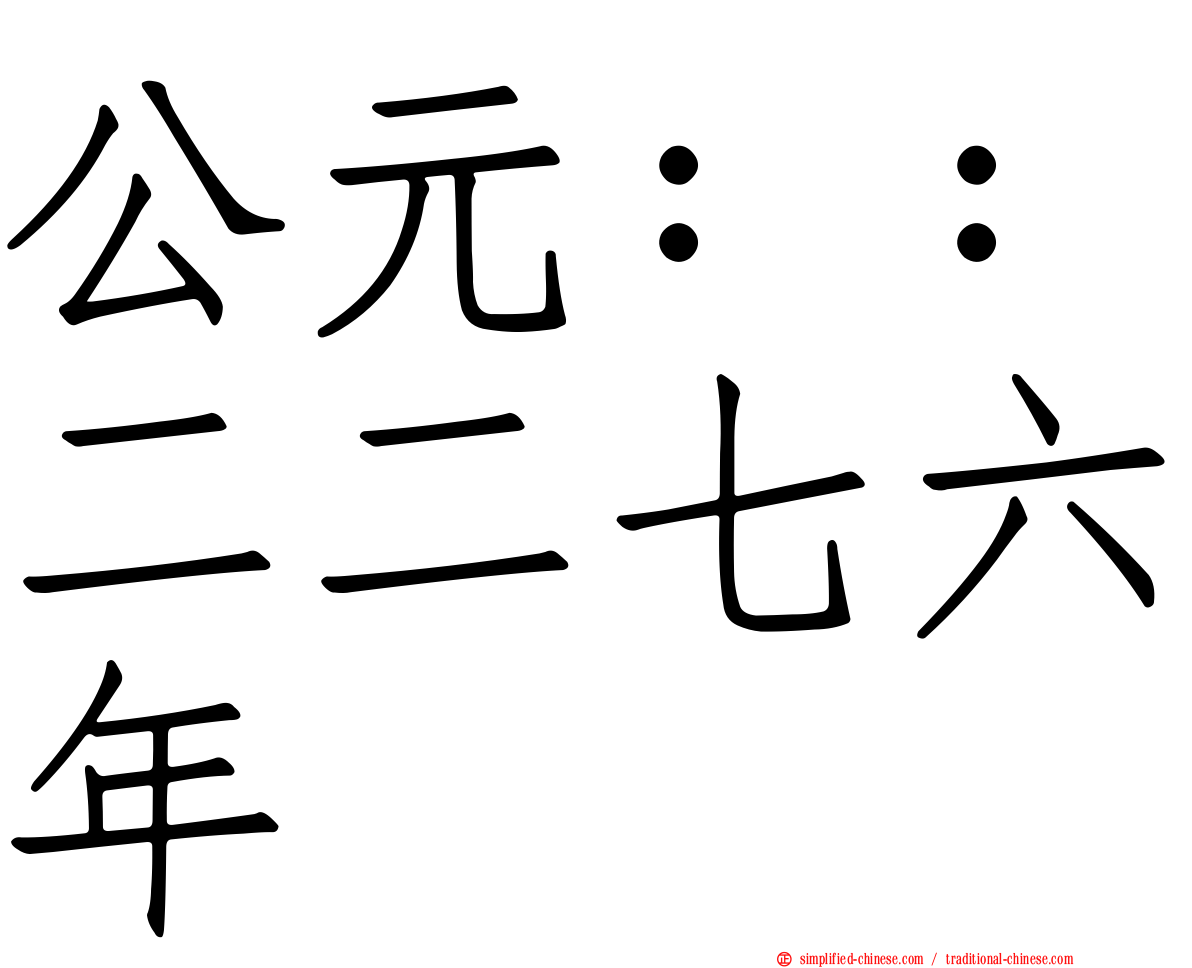 公元：：二二七六年